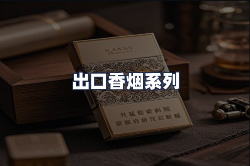 出口香烟系列